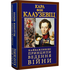 Найважливіші принципи ведення війни