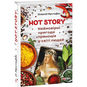 Hot story. Неймовірні пригоди прянощів у світі людей