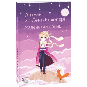 Маленький принц (Folio. Світова класика)