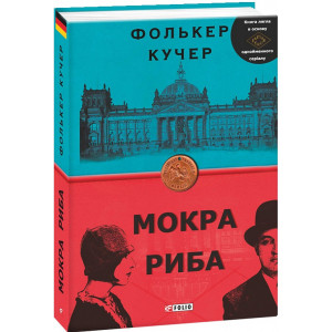 Мокра риба. Книга 1