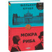 Мокра риба. Книга 1