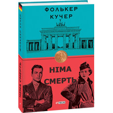 Німа смерть. Книга 2
