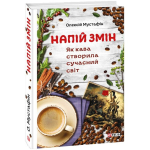 Напій змін. Як кава створила сучасний світ