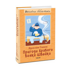 Пригоди бравого вояка Швейка (Шкільна бібліотека) Пригоди бравого вояка Швейка (Шкільна бібліотека)