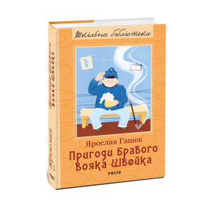 Пригоди бравого вояка Швейка (Шкільна бібліотека) Пригоди бравого вояка Швейка (Шкільна бібліотека)