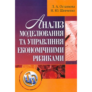 Аналіз, моделювання й управління економічними ризиками