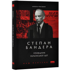 Степан Бандера. Провідник української ідеї