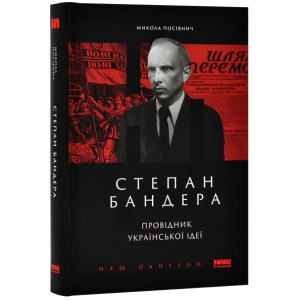Степан Бандера. Провідник української ідеї Степан Бандера. Провідник української ідеї
