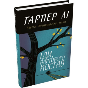 Іди, вартового постав (тверда обкладинка)