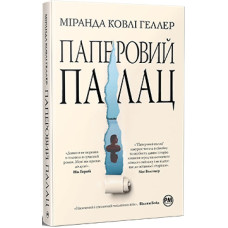 Паперовий палац