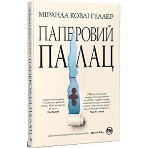 Паперовий палац