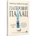 Паперовий палац