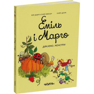 Еміль і Марго. Книга 4. Дякуємо, монстри!