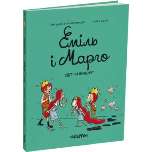 Еміль і Марго. Книга 5. Світ навиворіт