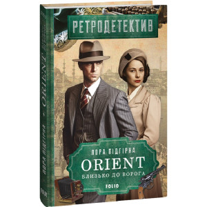 ORIENT. Книга 1. Близько до ворога