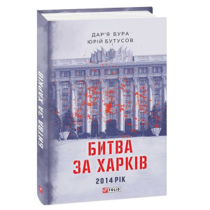 Битва за Харків 2014 рік