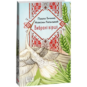 Вибрані вірші. Тичина. Рильський (Шкільна бібліотека української та світової літератури (міні))