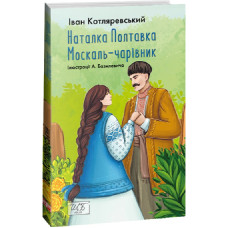 Наталка-Полтавка. Москаль чарівник (Шкільна бібліотека української та світової літератури)