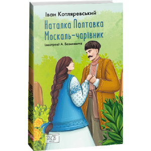 Наталка-Полтавка. Москаль чарівник (Шкільна бібліотека української та світової літератури)