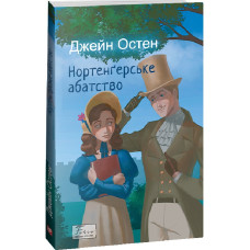 Нортенгерське абатство (Folio. Світова класика) Нортенгерське абатство (Folio. Світова класика)