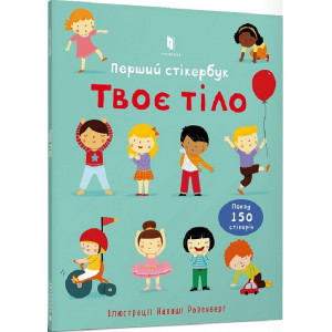 Перший стікербук. Твоє тіло Перший стікербук. Твоє тіло