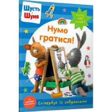 Шусть і Шуня. Нумо гратися! Стікербук із завданнями