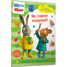 Шусть і Шуня. Як гарно надворі! Стікербук із завданнями
