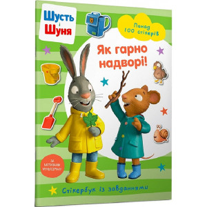 Шусть і Шуня. Як гарно надворі! Стікербук із завданнями Шусть і Шуня. Як гарно надворі! Стікербук із завданнями