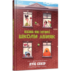 Казна-які історії школи Абияк. Книга 1 Казна-які історії школи Абияк. Книга 1