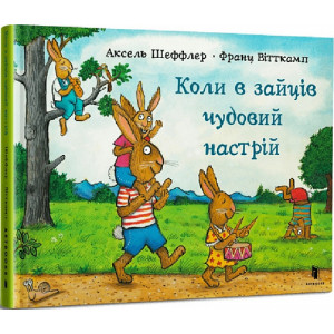Коли у зайців чудовий настрій