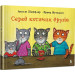 Серед котячих друзів