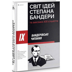 ІХ Бандерівські читання: Світ ідей Степана Бандери та виклики ХХІ стліття