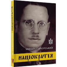 Націократія (концепція державно-політичного й соціяльно-економічного устрою)