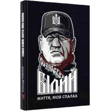 Сашко Білий: життя мов спалах