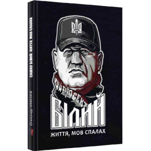 Сашко Білий: життя мов спалах