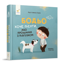 Бодьо хоче пісяти