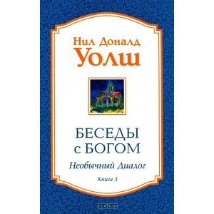 Беседы с Богом. Необычный диалог. Книга 3