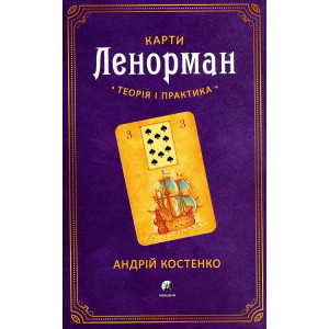 Карти Ленорман. Теорія і практика