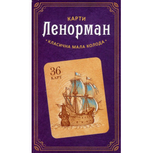 Карти Ленорман 36 карт