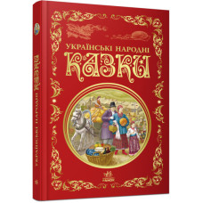 Українські народні казки. Кращі казки Українські народні казки. Кращі казки