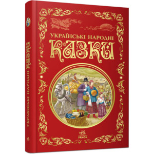 Українські народні казки. Кращі казки Українські народні казки. Кращі казки