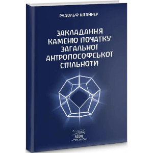 Закладання каменю початку загальної антропософської спільноти