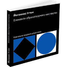 Елементи образотворчого мистецтва. Навчальне видання щоденника