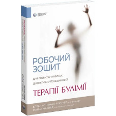 Робочий зошит для розвитку навичок діалектично-поведінкової терапії булімії
