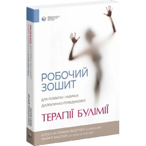 Робочий зошит для розвитку навичок діалектично-поведінкової терапії булімії