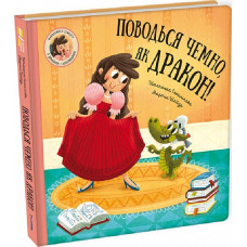 Поводься чемно, як дракон! Поводься чемно, як дракон!