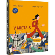 У міста є я У міста є я