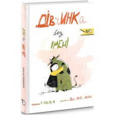 Дівчинка без імені