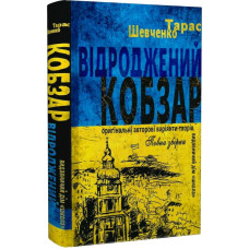 Відроджений «Кобзар». Ориґінальні авторові варіянти творів