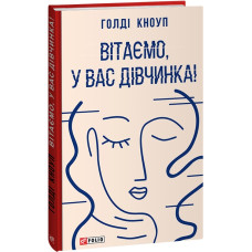 Вітаємо, у вас дівчинка! (Червона серія)
